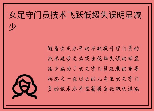 女足守门员技术飞跃低级失误明显减少