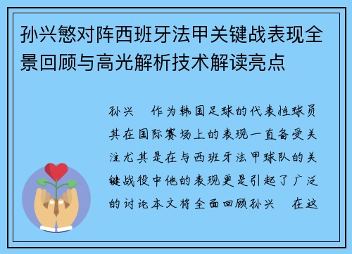 孙兴慜对阵西班牙法甲关键战表现全景回顾与高光解析技术解读亮点 孙兴慜对阵西班牙法甲关键战表现全景回顾与高光解析技术解读亮点