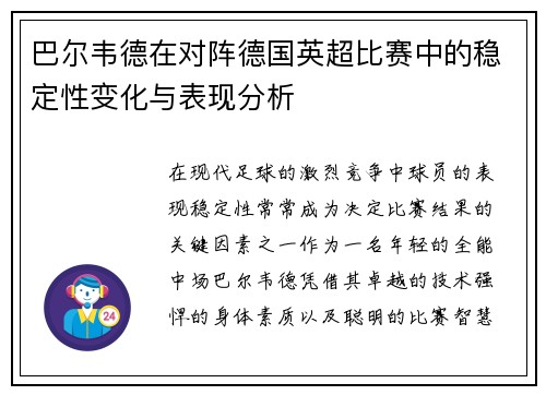 巴尔韦德在对阵德国英超比赛中的稳定性变化与表现分析 巴尔韦德在对阵德国英超比赛中的稳定性变化与表现分析