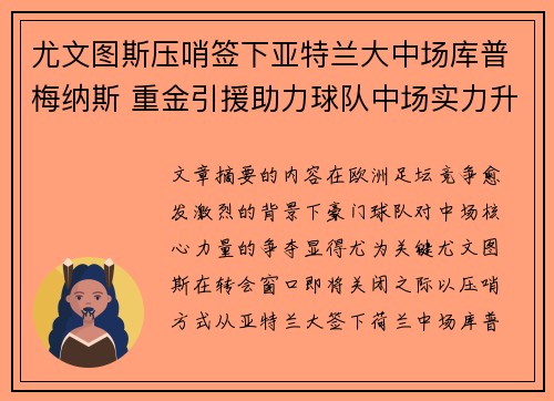 尤文图斯压哨签下亚特兰大中场库普梅纳斯 重金引援助力球队中场实力升级 尤文图斯压哨签下亚特兰大中场库普梅纳斯 重金引援助力球队中场实力升级
