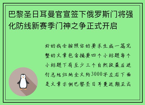 巴黎圣日耳曼官宣签下俄罗斯门将强化防线新赛季门神之争正式开启 巴黎圣日耳曼官宣签下俄罗斯门将强化防线新赛季门神之争正式开启