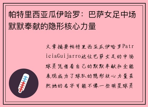 帕特里西亚瓜伊哈罗:巴萨女足中场默默奉献的隐形核心力量 帕特里西亚瓜伊哈罗:巴萨女足中场默默奉献的隐形核心力量
