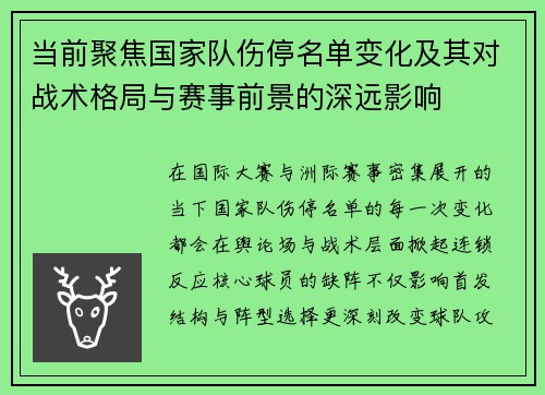 当前聚焦国家队伤停名单变化及其对战术格局与赛事前景的深远影响 当前聚焦国家队伤停名单变化及其对战术格局与赛事前景的深远影响