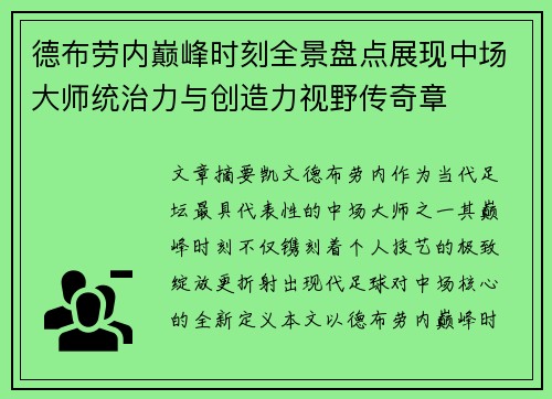 德布劳内巅峰时刻全景盘点展现中场大师统治力与创造力视野传奇章 德布劳内巅峰时刻全景盘点展现中场大师统治力与创造力视野传奇章