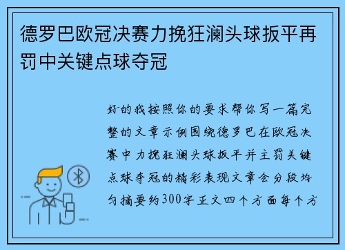德罗巴欧冠决赛力挽狂澜头球扳平再罚中关键点球夺冠 德罗巴欧冠决赛力挽狂澜头球扳平再罚中关键点球夺冠