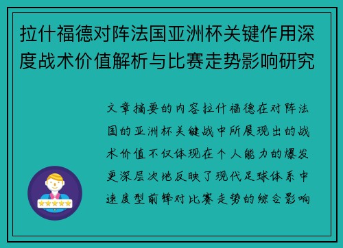 拉什福德对阵法国亚洲杯关键作用深度战术价值解析与比赛走势影响研究 拉什福德对阵法国亚洲杯关键作用深度战术价值解析与比赛走势影响研究