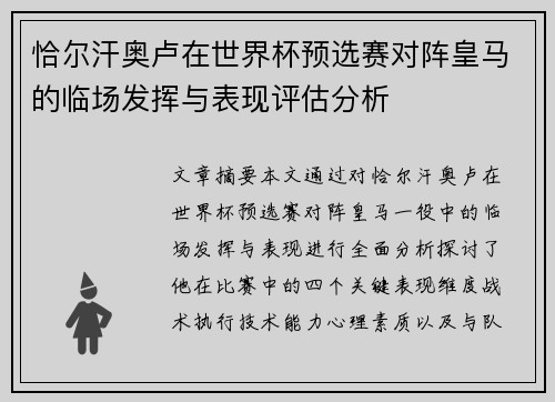 恰尔汗奥卢在世界杯预选赛对阵皇马的临场发挥与表现评估分析 恰尔汗奥卢在世界杯预选赛对阵皇马的临场发挥与表现评估分析