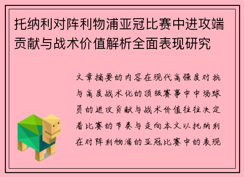 托纳利对阵利物浦亚冠比赛中进攻端贡献与战术价值解析全面表现研究 托纳利对阵利物浦亚冠比赛中进攻端贡献与战术价值解析全面表现研究