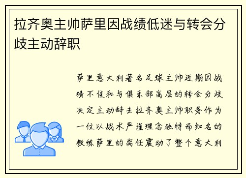 拉齐奥主帅萨里因战绩低迷与转会分歧主动辞职 拉齐奥主帅萨里因战绩低迷与转会分歧主动辞职