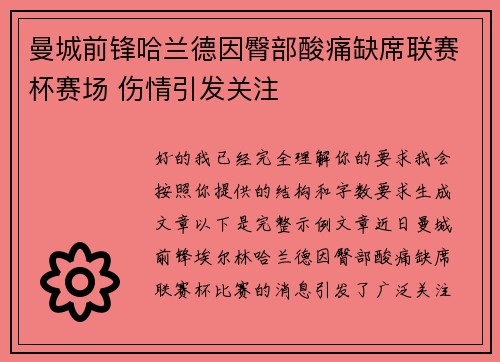 曼城前锋哈兰德因臀部酸痛缺席联赛杯赛场 伤情引发关注 曼城前锋哈兰德因臀部酸痛缺席联赛杯赛场 伤情引发关注