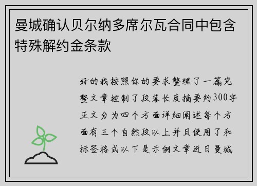 曼城确认贝尔纳多席尔瓦合同中包含特殊解约金条款 曼城确认贝尔纳多席尔瓦合同中包含特殊解约金条款