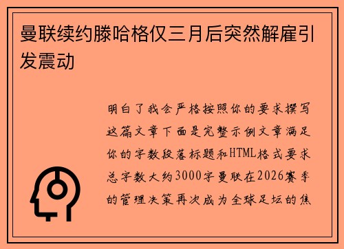 曼联续约滕哈格仅三月后突然解雇引发震动 曼联续约滕哈格仅三月后突然解雇引发震动