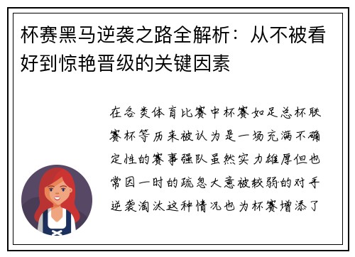 杯赛黑马逆袭之路全解析:从不被看好到惊艳晋级的关键因素 杯赛黑马逆袭之路全解析:从不被看好到惊艳晋级的关键因素