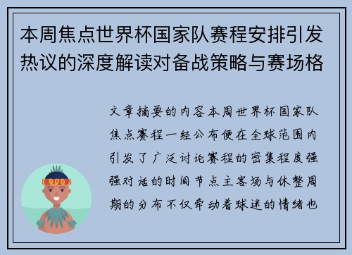 本周焦点世界杯国家队赛程安排引发热议的深度解读对备战策略与赛场格局的影响 本周焦点世界杯国家队赛程安排引发热议的深度解读对备战策略与赛场格局的影响