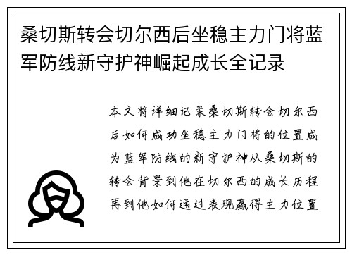 桑切斯转会切尔西后坐稳主力门将蓝军防线新守护神崛起成长全记录 桑切斯转会切尔西后坐稳主力门将蓝军防线新守护神崛起成长全记录