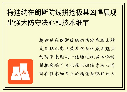 梅迪纳在朗斯防线拼抢极其凶悍展现出强大防守决心和技术细节 梅迪纳在朗斯防线拼抢极其凶悍展现出强大防守决心和技术细节