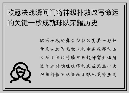 欧冠决战瞬间门将神级扑救改写命运的关键一秒成就球队荣耀历史 欧冠决战瞬间门将神级扑救改写命运的关键一秒成就球队荣耀历史