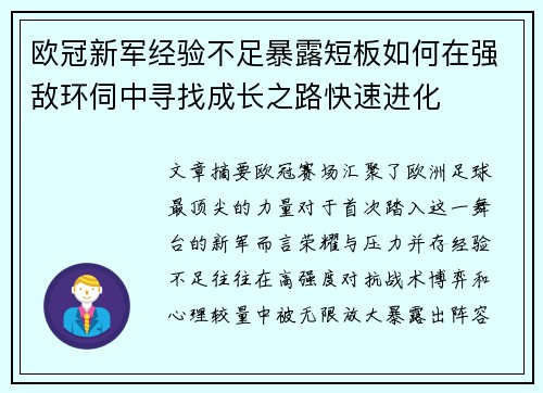 欧冠新军经验不足暴露短板如何在强敌环伺中寻找成长之路快速进化 欧冠新军经验不足暴露短板如何在强敌环伺中寻找成长之路快速进化