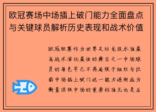 欧冠赛场中场插上破门能力全面盘点与关键球员解析历史表现和战术价值 欧冠赛场中场插上破门能力全面盘点与关键球员解析历史表现和战术价值