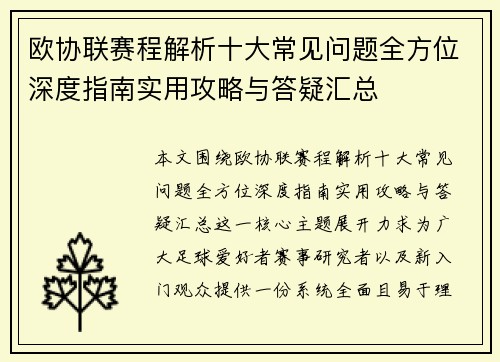 欧协联赛程解析十大常见问题全方位深度指南实用攻略与答疑汇总 欧协联赛程解析十大常见问题全方位深度指南实用攻略与答疑汇总
