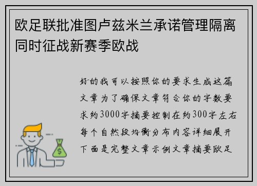 欧足联批准图卢兹米兰承诺管理隔离同时征战新赛季欧战 欧足联批准图卢兹米兰承诺管理隔离同时征战新赛季欧战