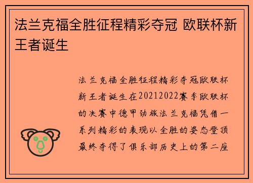 法兰克福全胜征程精彩夺冠 欧联杯新王者诞生 法兰克福全胜征程精彩夺冠 欧联杯新王者诞生