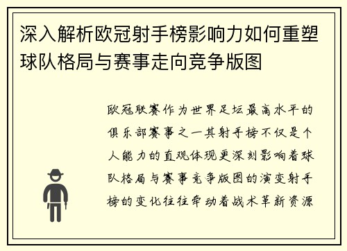 深入解析欧冠射手榜影响力如何重塑球队格局与赛事走向竞争版图 深入解析欧冠射手榜影响力如何重塑球队格局与赛事走向竞争版图