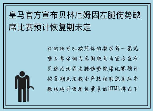 皇马官方宣布贝林厄姆因左腿伤势缺席比赛预计恢复期未定 皇马官方宣布贝林厄姆因左腿伤势缺席比赛预计恢复期未定