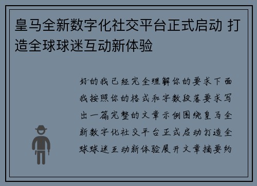 皇马全新数字化社交平台正式启动 打造全球球迷互动新体验 皇马全新数字化社交平台正式启动 打造全球球迷互动新体验