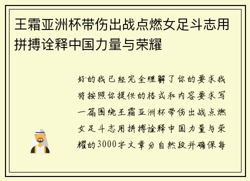 王霜亚洲杯带伤出战点燃女足斗志用拼搏诠释中国力量与荣耀 王霜亚洲杯带伤出战点燃女足斗志用拼搏诠释中国力量与荣耀