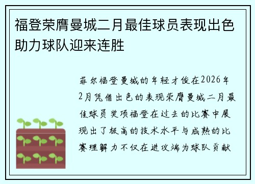 福登荣膺曼城二月最佳球员表现出色助力球队迎来连胜