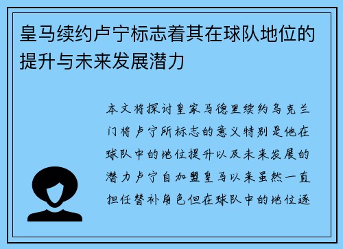 皇马续约卢宁标志着其在球队地位的提升与未来发展潜力 皇马续约卢宁标志着其在球队地位的提升与未来发展潜力