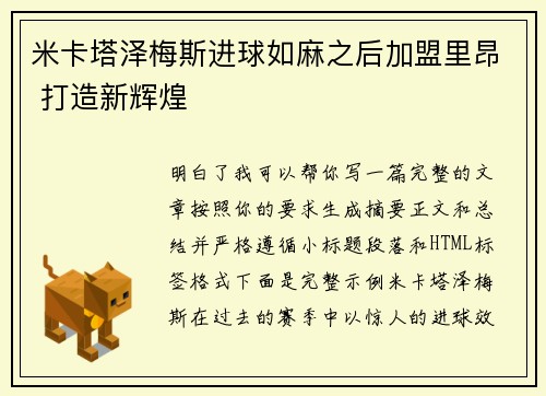米卡塔泽梅斯进球如麻之后加盟里昂 打造新辉煌 米卡塔泽梅斯进球如麻之后加盟里昂 打造新辉煌