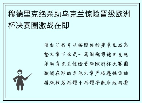 穆德里克绝杀助乌克兰惊险晋级欧洲杯决赛圈激战在即 穆德里克绝杀助乌克兰惊险晋级欧洲杯决赛圈激战在即