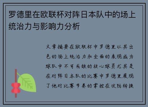 罗德里在欧联杯对阵日本队中的场上统治力与影响力分析 罗德里在欧联杯对阵日本队中的场上统治力与影响力分析