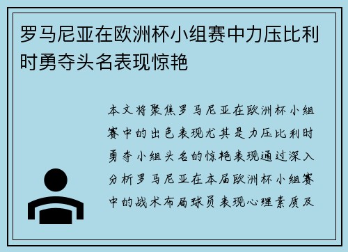 罗马尼亚在欧洲杯小组赛中力压比利时勇夺头名表现惊艳 罗马尼亚在欧洲杯小组赛中力压比利时勇夺头名表现惊艳