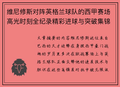 维尼修斯对阵英格兰球队的西甲赛场高光时刻全纪录精彩进球与突破集锦 维尼修斯对阵英格兰球队的西甲赛场高光时刻全纪录精彩进球与突破集锦