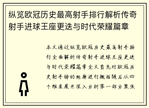 纵览欧冠历史最高射手排行解析传奇射手进球王座更迭与时代荣耀篇章 纵览欧冠历史最高射手排行解析传奇射手进球王座更迭与时代荣耀篇章
