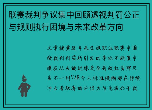 联赛裁判争议集中回顾透视判罚公正与规则执行困境与未来改革方向 联赛裁判争议集中回顾透视判罚公正与规则执行困境与未来改革方向