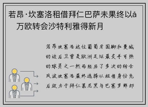 若昂·坎塞洛租借拜仁巴萨未果终以千万欧转会沙特利雅得新月 若昂·坎塞洛租借拜仁巴萨未果终以千万欧转会沙特利雅得新月