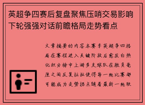 英超争四赛后复盘聚焦压哨交易影响下轮强强对话前瞻格局走势看点 英超争四赛后复盘聚焦压哨交易影响下轮强强对话前瞻格局走势看点