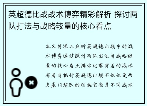 英超德比战战术博弈精彩解析 探讨两队打法与战略较量的核心看点 英超德比战战术博弈精彩解析 探讨两队打法与战略较量的核心看点