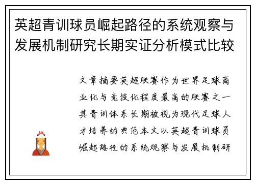 英超青训球员崛起路径的系统观察与发展机制研究长期实证分析模式比较 英超青训球员崛起路径的系统观察与发展机制研究长期实证分析模式比较