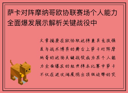 萨卡对阵摩纳哥欧协联赛场个人能力全面爆发展示解析关键战役中 萨卡对阵摩纳哥欧协联赛场个人能力全面爆发展示解析关键战役中