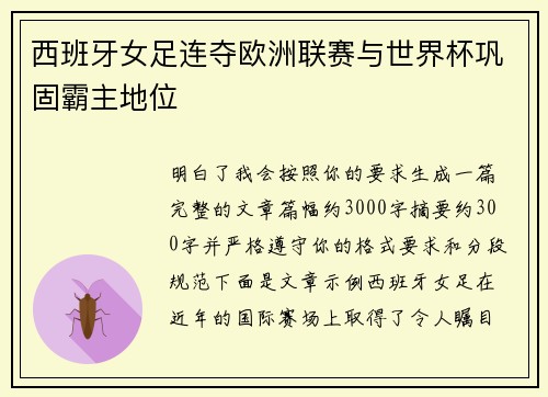 西班牙女足连夺欧洲联赛与世界杯巩固霸主地位