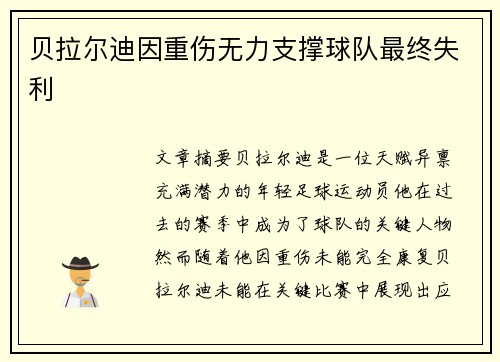 贝拉尔迪因重伤无力支撑球队最终失利 贝拉尔迪因重伤无力支撑球队最终失利