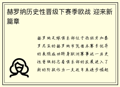 赫罗纳历史性晋级下赛季欧战 迎来新篇章