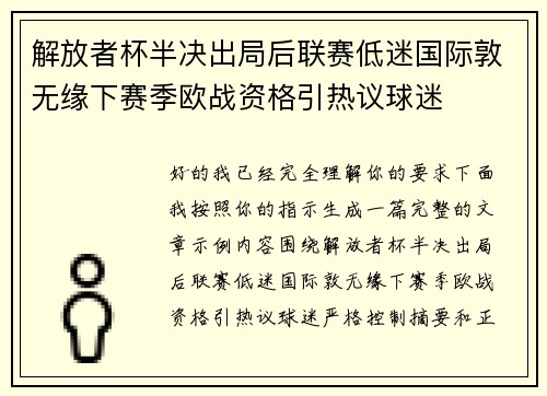 解放者杯半决出局后联赛低迷国际敦无缘下赛季欧战资格引热议球迷 解放者杯半决出局后联赛低迷国际敦无缘下赛季欧战资格引热议球迷
