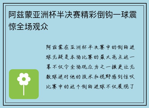 阿兹蒙亚洲杯半决赛精彩倒钩一球震惊全场观众