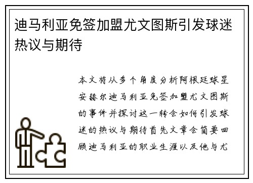 迪马利亚免签加盟尤文图斯引发球迷热议与期待 迪马利亚免签加盟尤文图斯引发球迷热议与期待